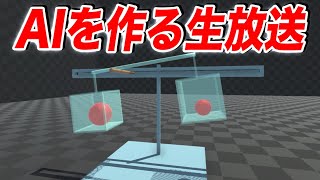 【物理エンジンLIVE】その場でAI作って学習させてみた生放送【バランスを取るAI編】
