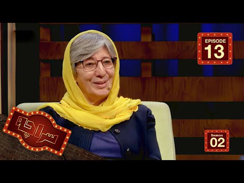 سراچه با سیما سمر    