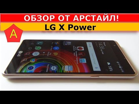 Видео: Смартфон LG X Power: предимства и недостатъци