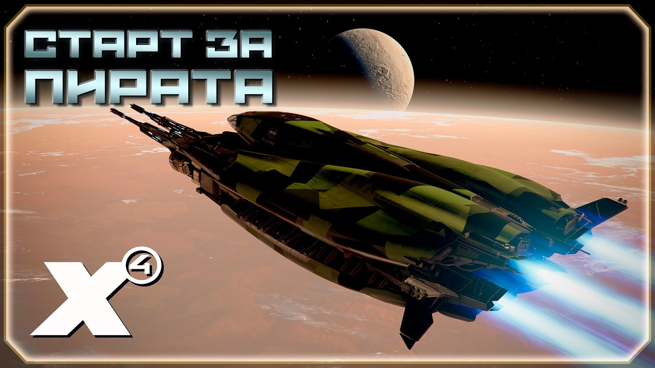 🔴 Игра за Пакт Чешуйки #9 | X4: Foundations.