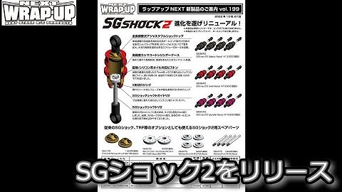 RC DRIFT：WRAP-UP NEXT SGショック2をリリース
