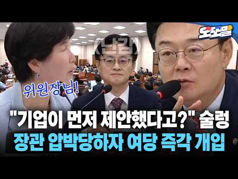 [현장영상] "기업이 먼저 제안했다고?" 술렁 장관 압박당하자 여당 즉각 개입 #반도체 #메가프로젝트