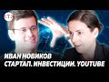 Иван Новиков про Валарм, русских хакеров, YС, инвестиции в стартапы и канал @Silicon Pravda | TEKIZ