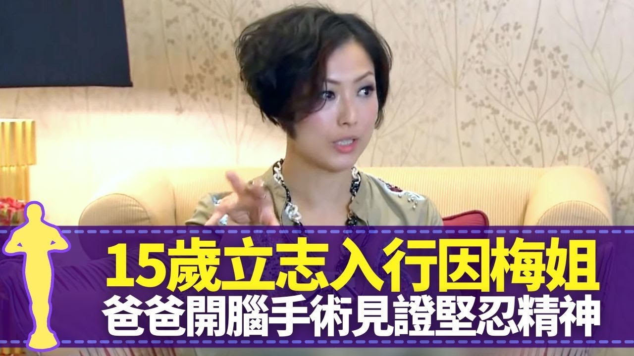 鄭秀文因梅艷芳15歲立志參加新秀 重病卧床零彩排堅持完成演唱會｜化妝師Zing經典Nike眉造型 圈中好友陳奐仁陳輝陽卓韻芝評價｜爸爸經歷破產中風腦膜炎 見證開腦手術堅忍精神｜最佳女主角 黎芷珊