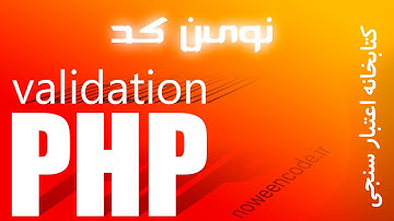 کتاب خانه اعتبار سنجی ( validation ) در php