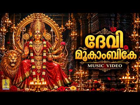 🙏🌺 ജീവിതത്തിൽ എന്ത് സംഭവിച്ചാലും ഭയപ്പെടേണ്ട... മൂകാംബിക അമ്മയുടെ കാവൽ നിങ്ങൾക്കൊപ്പം ഉണ്ട്..