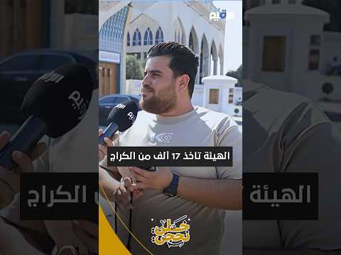 الهيئة داخل الكراج تاخذ من عدنه 17 الف