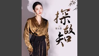 探故知 (魏玉慧版)