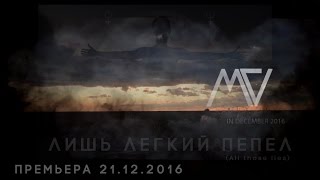 MY VENDETTA - Лишь Легкий Пепел 2016 (тизер #2) ПРЕМЬЕРА 21 декабря!