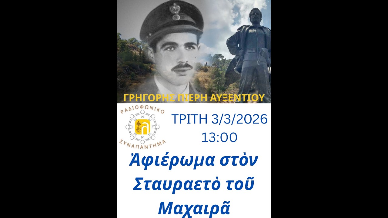 3/3/2026 ΓΡΗΓΟΡΗΣ ΑΥΞΕΝΤΙΟΥ (Η ΤΕΛΕΥΤΑΙΑ ΜΑΧΗ ΚΑΙ ΤΟ ΜΑΡΤΥΡΙΟ ΤΟΥ)