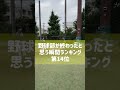 野球部が終わったと思う瞬間ランキング第14位wwwww #shorts