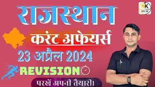 23 April 2024 Rajasthan current In Hindi || Daily Revision Current || RPSC, RSMSSB || SHIV SIR