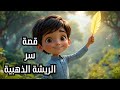 قصص للأطفال قصة سر الريشة الذهبية Story Cartoon 
