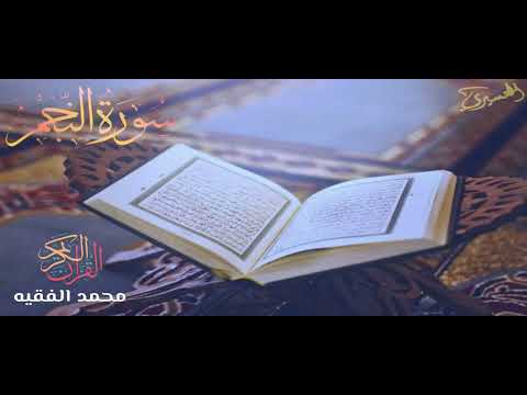 القارئ محمد الفقيه سورة النجم