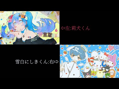 【莉犬くん×雪白にしき くん】愛言葉Ⅲ 合わせてみた