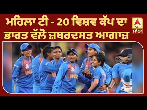 Women`s T20 WC Breaking: Defending Champion ਆਸਟ੍ਰੇਲੀਆ ਨੂੰ ਹਰਾ ਕੇ ਭਾਰਤ ਦਾ ਜ਼ਬਰਦਸਤ ਆਗਾਜ਼ | ABP Sanjha