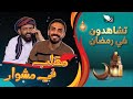 برنامج مقلب في مشوار مع حسن الجفري و سمير قحطان رمضان 1447هـ 2026م