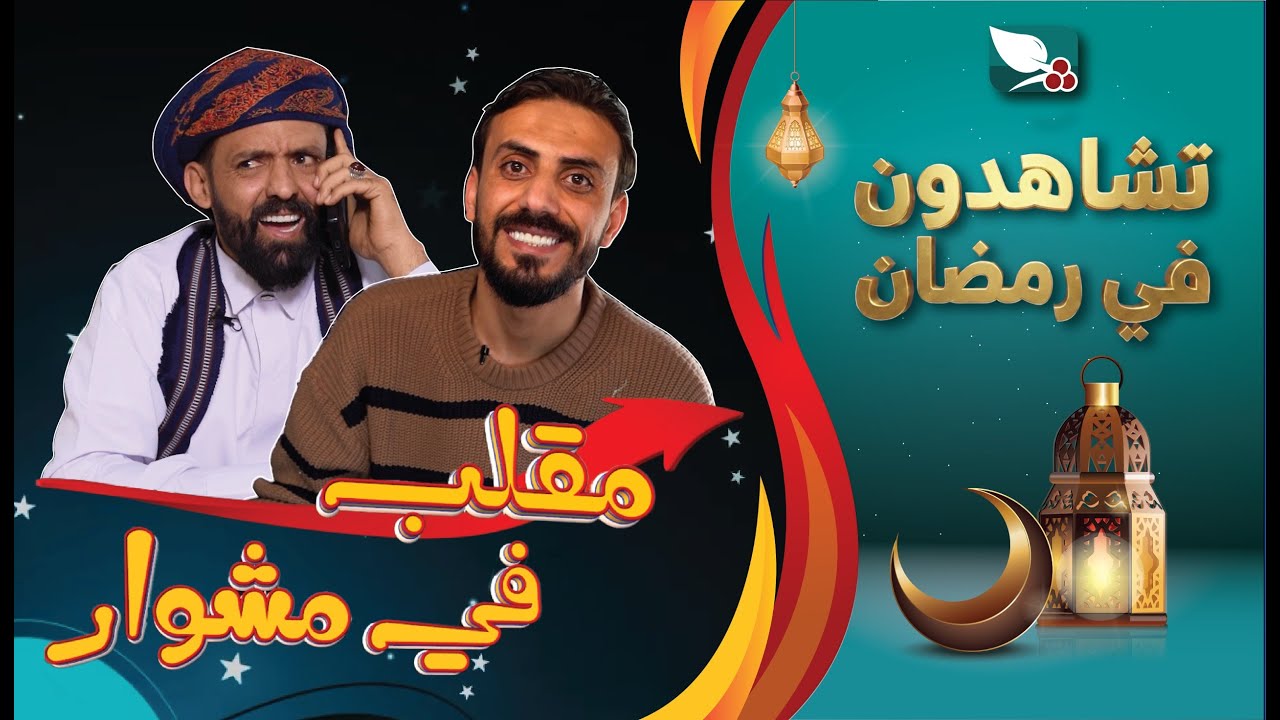 برنامج مقلب في مشوار مع حسن الجفري و سمير قحطان | رمضان 1447هـ 2026م