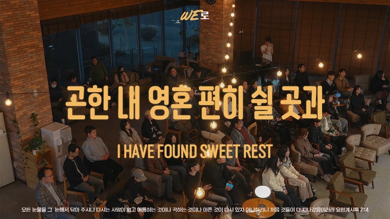 곤한 내 영혼 편히 쉴 곳과 - 삼덕교회 하늘향기워십 - YouTube
