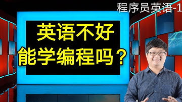 英语不好能学编程吗？当程序员，英文需要学到什么程度？SE100《程序员英语》第1课
