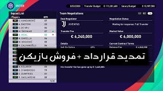 نحوه تمدید قرارداد و فروش بازیکنا در مسترلیگ | PES 2021