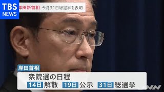 岸田新首相が会見、総選挙 今月３１日投開票を表明