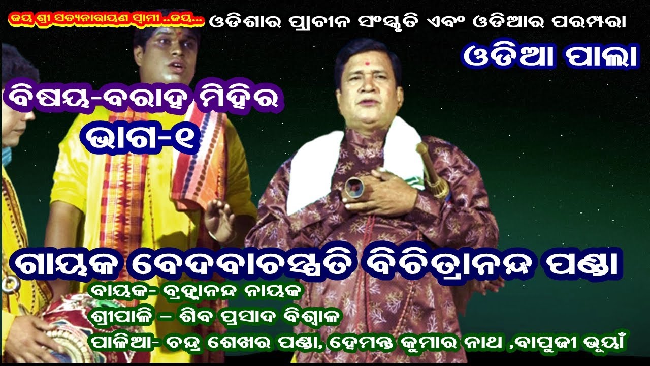BARAHA MIHIRA(ବରାହ ମିହିର) || ODIA PALA || PART-1 || GAYAK BICHITRANANDA PANDA || B R MOVIES