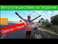 Одесса - Киев. Велопутешествие по Украине. #15