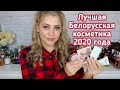 ТОП 10 БЕЛОРУССКОЙ ДЕКОРАТИВНОЙ КОСМЕТИКИ | ЛУЧШАЯ БЕЛОРУССКАЯ КОСМЕТИКА 2020 ГОДА