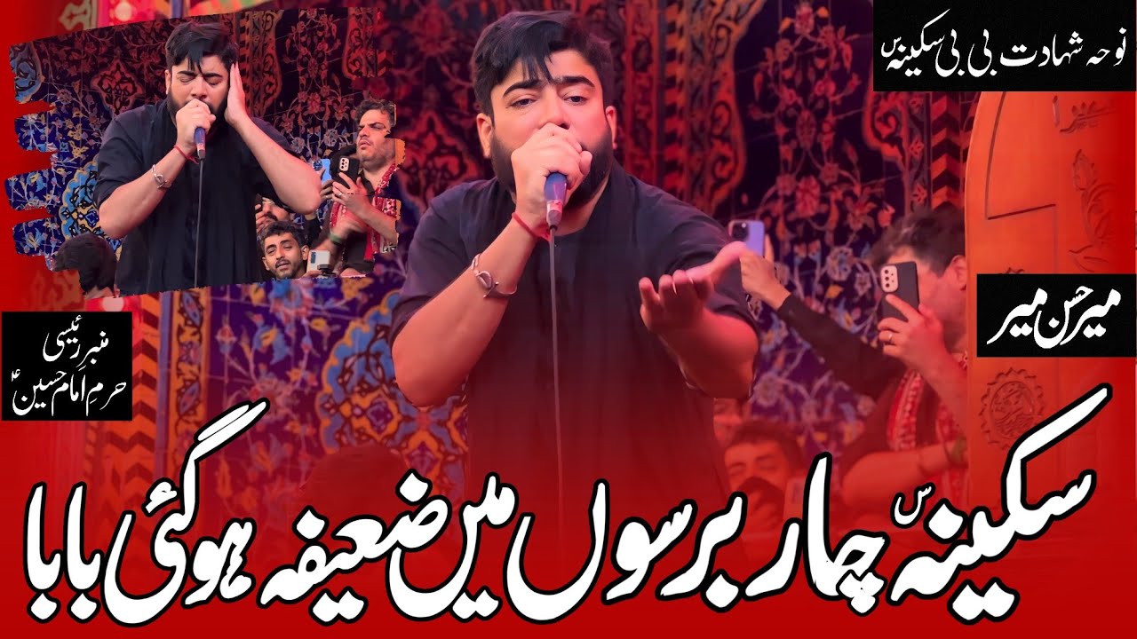 13 Safar Noha | Mir Hasan Mir | Sakina Char Barson Mein Zaifa Ho Gayi Baba | Bibi Sakina Noha