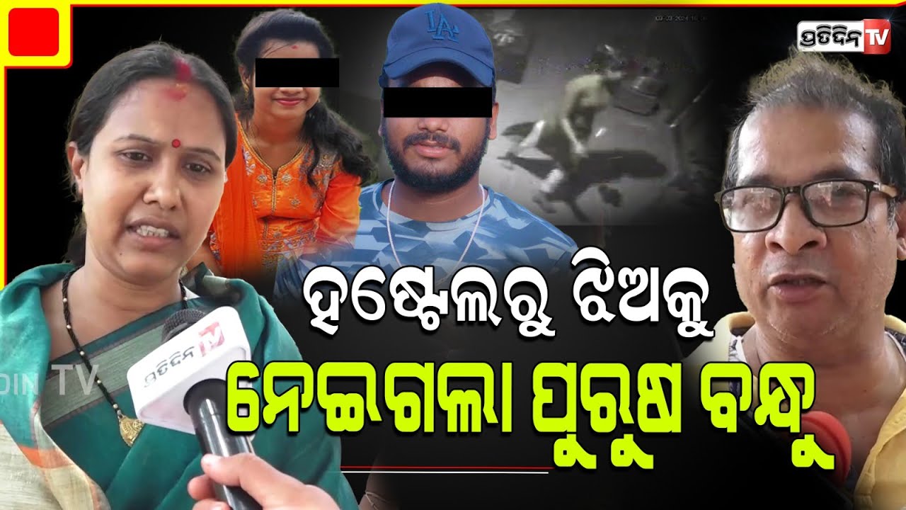 ଭୁବନେଶ୍ୱର ହଷ୍ଟେଲ ରୁ ଝିଅ ନିଖୋଜ, ପୁରୁଷ ବନ୍ଧୁ ଉପରେ ଅଭିଯୋଗ ଆଣିଲେ ପରିବାର! Parents bring Missing case.