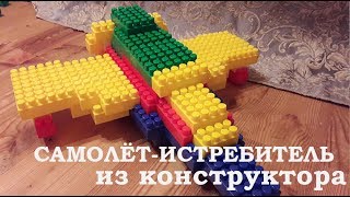 Самолёт истребитель из блочного конструктора