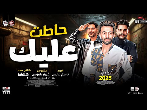 حاطت عليك الترند باسم فارس وكريم ناعوس وشئلشه احدث ترندات حظ والطلعات الجديدة 2025