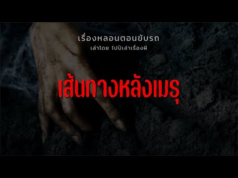 (เรื่องหลอนตอนขับรถ) เส้นทางหลังเมรุ 