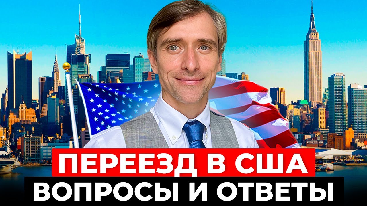 Переезд в США вопросы и ответы 2 часть