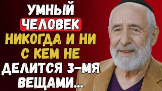 картинка: Никогда не рассказывай эти 3 вещи людям! | Еврейская Мудрость