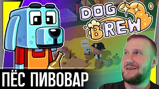 ПЁС КОТОРЫЙ ВАРИТ ПИВО || DOG BREW