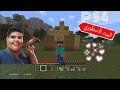 ماين كرافت سوني 4 البداية الماينكرافتية | minecraft play station 4