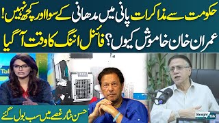 Talks Are Useless | Why Is Imran Khan Silent? | Final Round Begins | Hassan Nisar Explosive Analysis