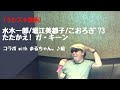 水木一郎/堀江美都子/こおろぎ'73/たたかえ! ガ・キーン【うたスキ動画】