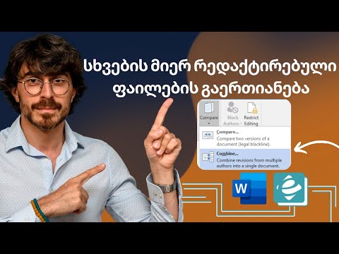 Word - სხვების მიერ რედაქტირებული ფაილების გაერთიანება