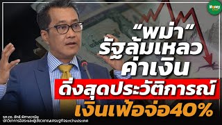 “พม่า” รัฐล้มเหลว ค่าเงินดิ่งสุดประวัติการณ์ เงินเฟ้อจ่อ 40% - Money Chat Thailand