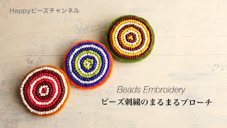 【簡単ビーズアクセサリー】ビーズ刺繍で作るまるまるブローチ/初心者向けのバックステッチだけの繰り返しで作ります/Beads Embroidery