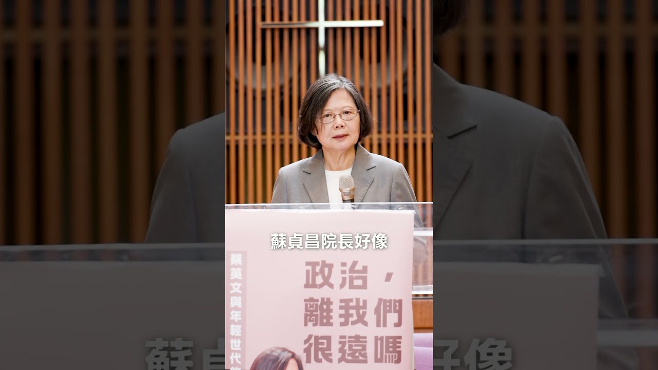 謝謝每一位勇敢相信愛的朋友|台灣婚姻平權七週年 |蔡英文 #shorts 縮圖