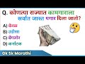 कोणत्या राज्यात कामगाराला सर्वात जास्त पगार दिला जातो? gk questions | gk in marathi | gk sk marathi