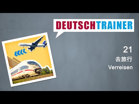 初学者德语 (A1/A2) | Deutschtrainer: 去旅行