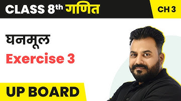 Ghanmul (घनमूल) - Proficiency Exercise 3 | UP Board Class 8 Maths Chapter 3