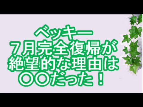 ベッキー７月完全復帰が絶望的な理由は○○だった！