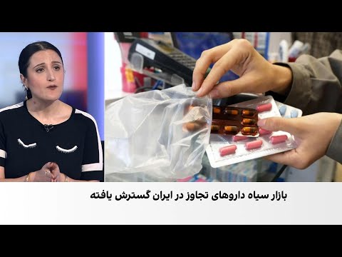 گسترش بازار سیاه داروهای موسوم به تجاوز در ایران
