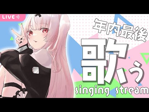 【singing】年内最後の歌枠⛄【戸鎖くくり/新人Vtuber】